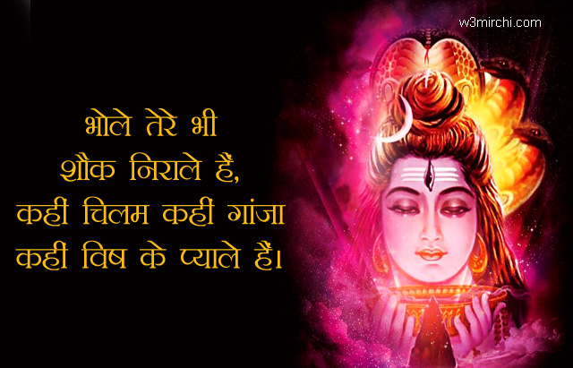 भोले तेरे भी शौक निराले है - Shiva Quotes